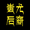汪少棠