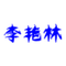 1909925 yanlin0124 1578962219