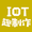 IOT趣制作