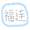 李福连