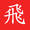 一级码农