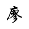3047060 java wxid 1740968445