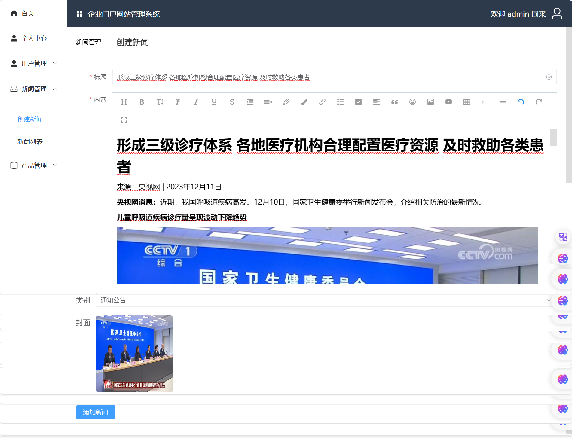 添加新闻