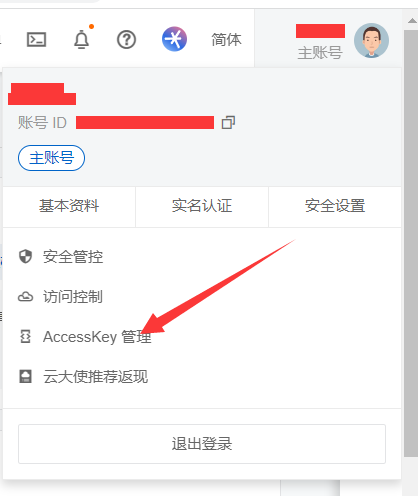 AccessKey 管理