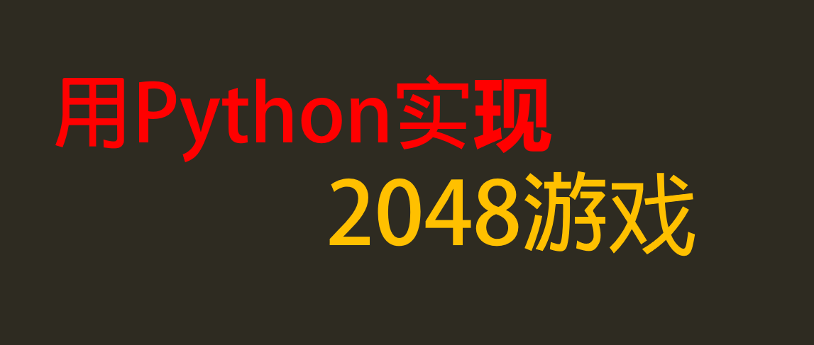 Python项目实战，用Python实现2048游戏