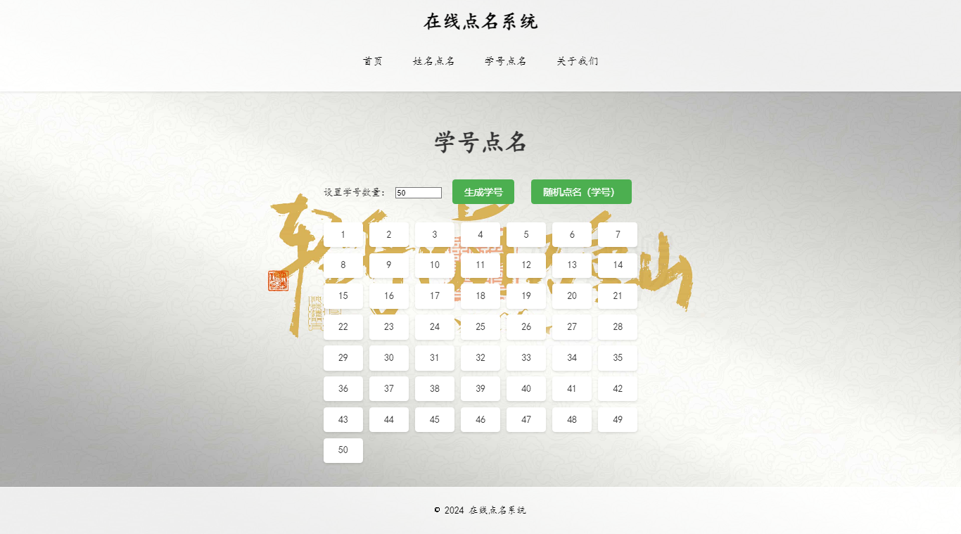 在线点名系统（学号导入后）